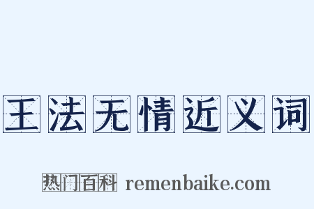 王法无情近义词是什么意思的图片